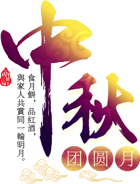 中秋佳節(jié) 中秋佳節(jié)