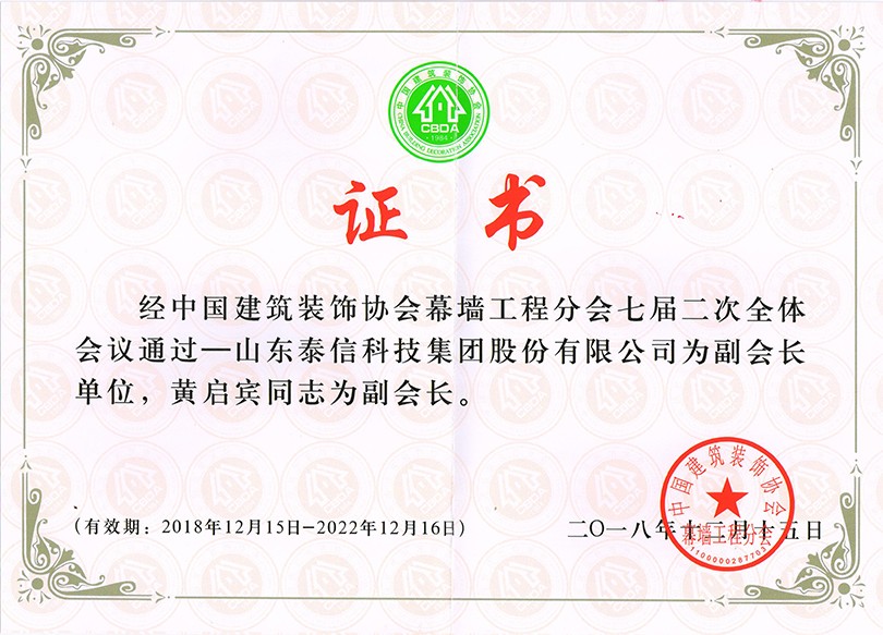 泰信股份榮獲“中國建筑裝飾協(xié)會幕墻工程分會副會長單位”榮譽稱號 ，泰信股份董事長黃啟賓當選“中國建筑裝飾協(xié)會幕墻工程分會副會長”